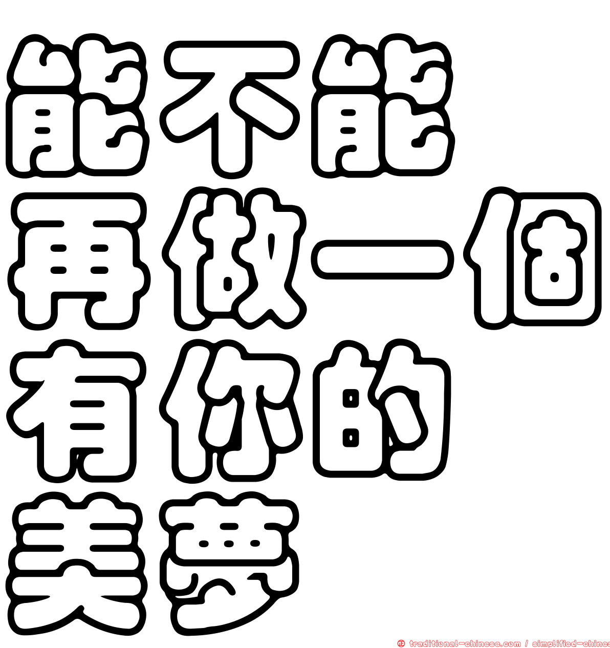 能不能　再做一個有你的　美夢